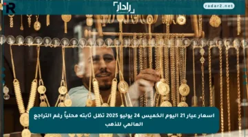 أسعار عيار 21 اليوم الخميس 24 يوليو 2025 تظل ثابتة محلياً رغم التراجع العالمي للذهب